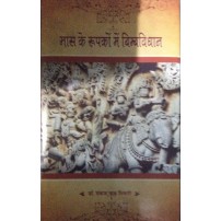 Bhas ke Rupko me Bimbvidhan (भास के रूपकों में बिम्बविधान)